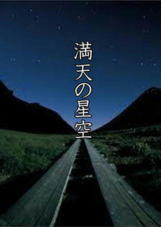 満天の星空1.JPG